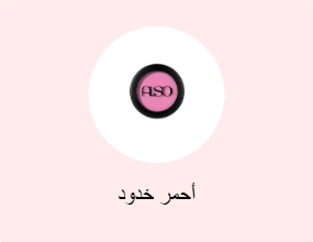 أحمر خدود