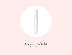 هايلايتر للوجه