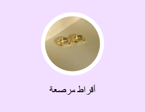 أقراط مرصعة
