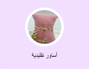 أساور تقليدية
