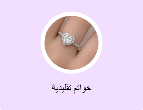 خواتم تقليدية