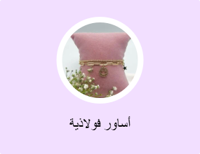 أساور فولاذية