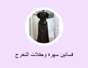 فساتين سهرة وحفلات التخرج