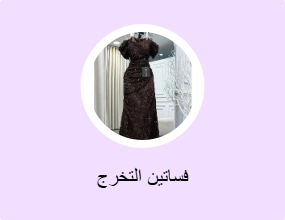 فساتين التخرج