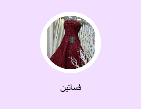 فساتين