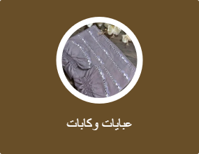 عبايات وكابات