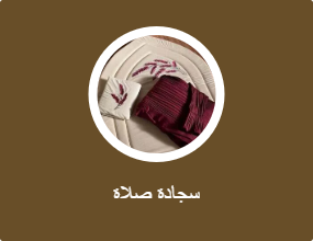 سجادة صلاة