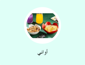 أواني