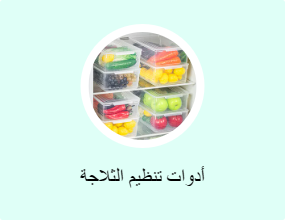 أدوات تنظيم الثلاجة