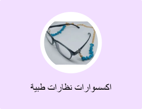 اكسسوارات نظارات طبية