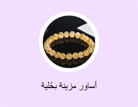 أساور مزينة بحُلية
