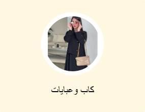 كاب وعبايات