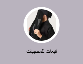 قبعات للمحجبات