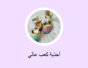 أحذية كعب عالي
