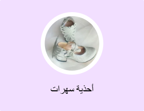 أحذية سهرات