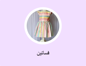 فساتين