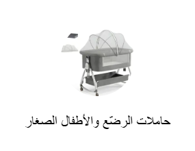 حاملات الرضّع والأطفال الصغار