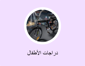 دراجات الأطفال