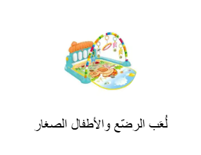 لُعَب الرضّع والأطفال الصغار