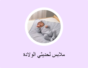 ملابس لحديثي الولادة