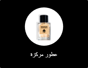 عطور مركزة