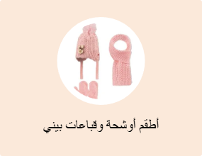 أطقم أوشحة وقباعات بيني