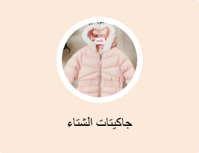 جاكيتات الشتاء