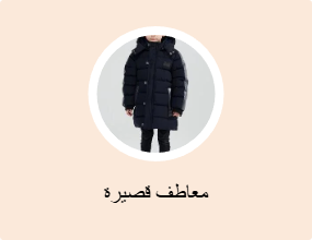 معاطف قصيرة
