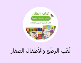 لُعَب الرضّع والأطفال الصغار