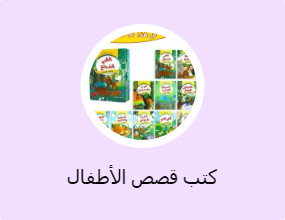 كتب قصص الأطفال