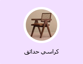 كراسي حدائق