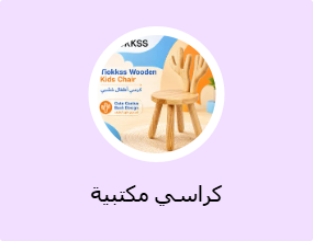 كراسي مكتبية