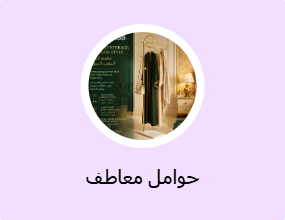حوامل معاطف