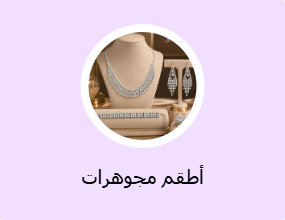 أطقم مجوهرات
