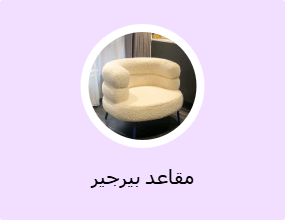 مقاعد بيرجير