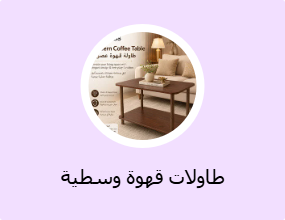طاولات قهوة وسطية