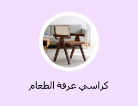 كراسي غرفة الطعام