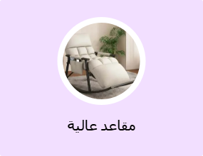 مقاعد عالية