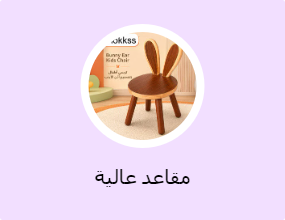 مقاعد عالية