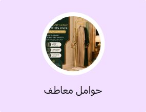 حوامل معاطف