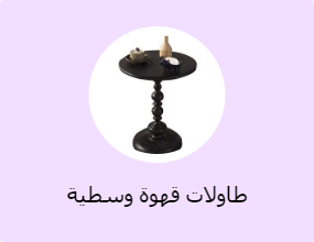 طاولات قهوة وسطية