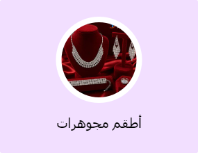 أطقم مجوهرات