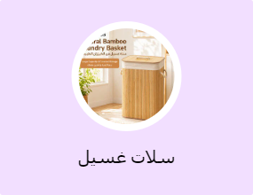 سلات غسيل