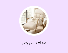 مقاعد بيرجير
