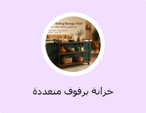 خزانة برفوف متعددة الأغراض