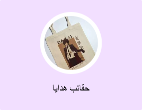 حقائب هدايا