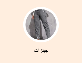 جينزات