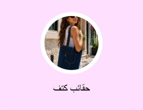حقائب كتف