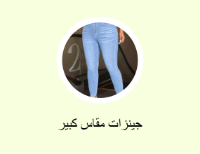 جينزات مقاس كبير