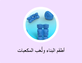 أطقم البناء ولُعَب المكعبات
